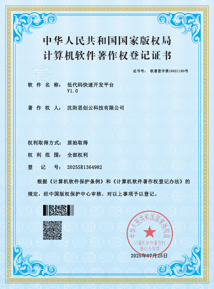 低代码快速开发平台 V1.0 软件著作权证书